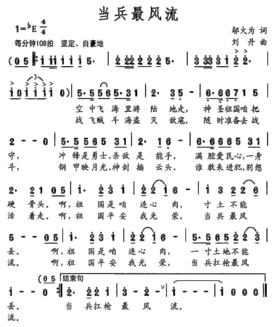 当兵最风流（邬大为词 刘丹曲） -  简谱第1页