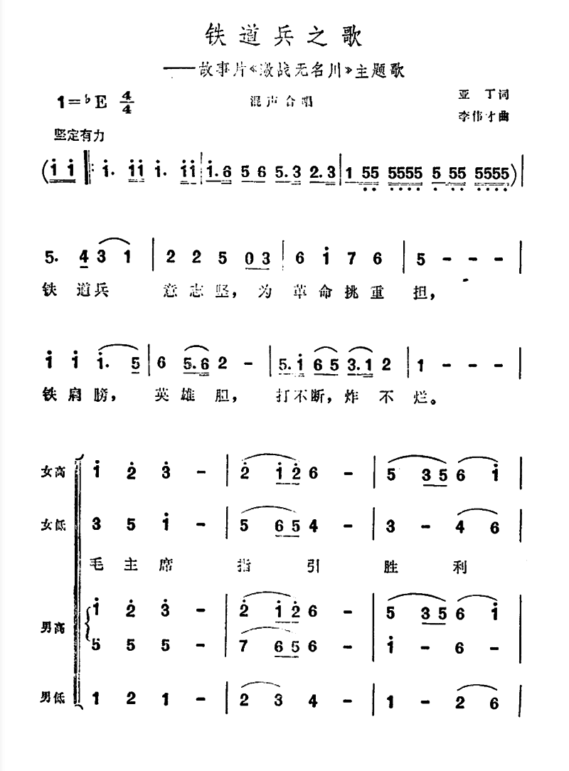 铁道兵之歌（故事片《激战无名川》主题曲）（1/2） -  简谱第1页