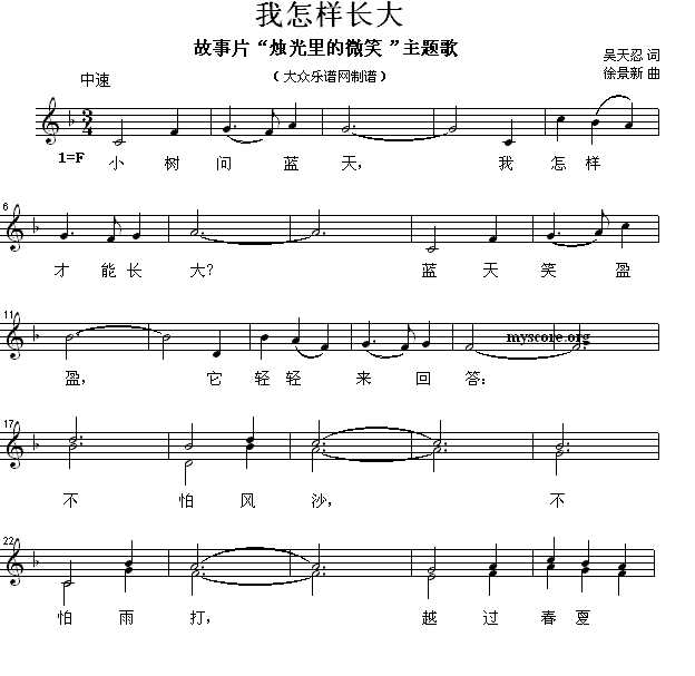 我怎样成大（电影《烛光里的微笑》主题歌 五线谱） -  简谱第1页