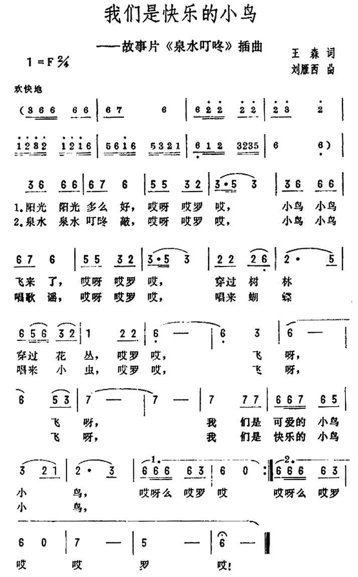我们是快乐的小鸟（电影《泉水叮咚》插曲） -  简谱第1页