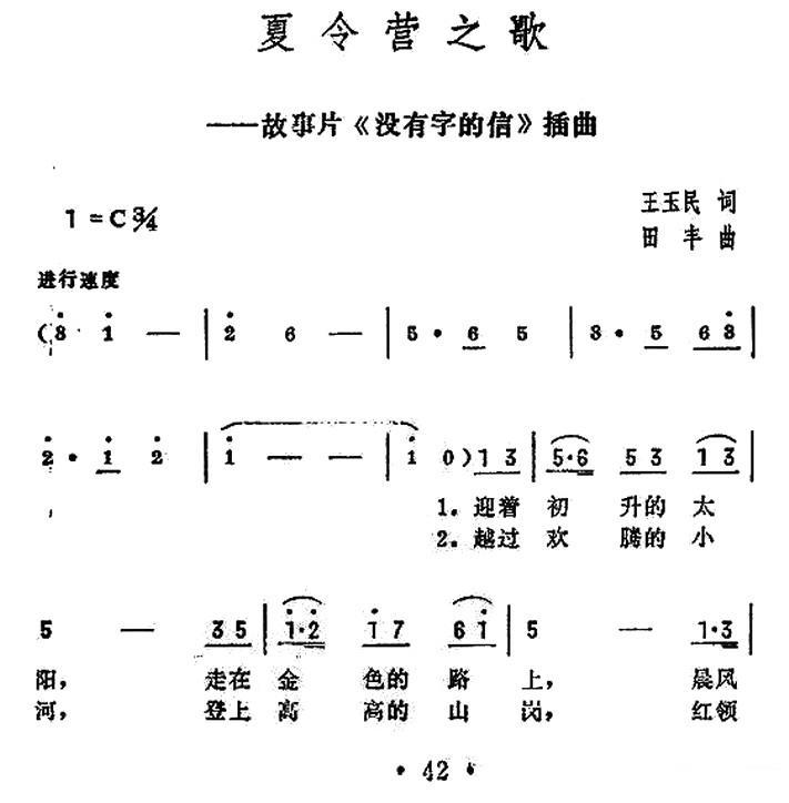 夏令营之歌（电影《没有字的信》插曲） -  简谱第1页