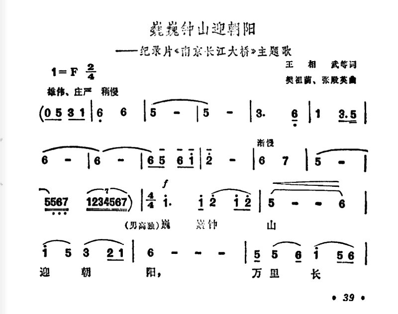 巍巍钟山迎朝阳（纪录片《南京长江大桥》主题曲）（1/4） -  简谱第1页