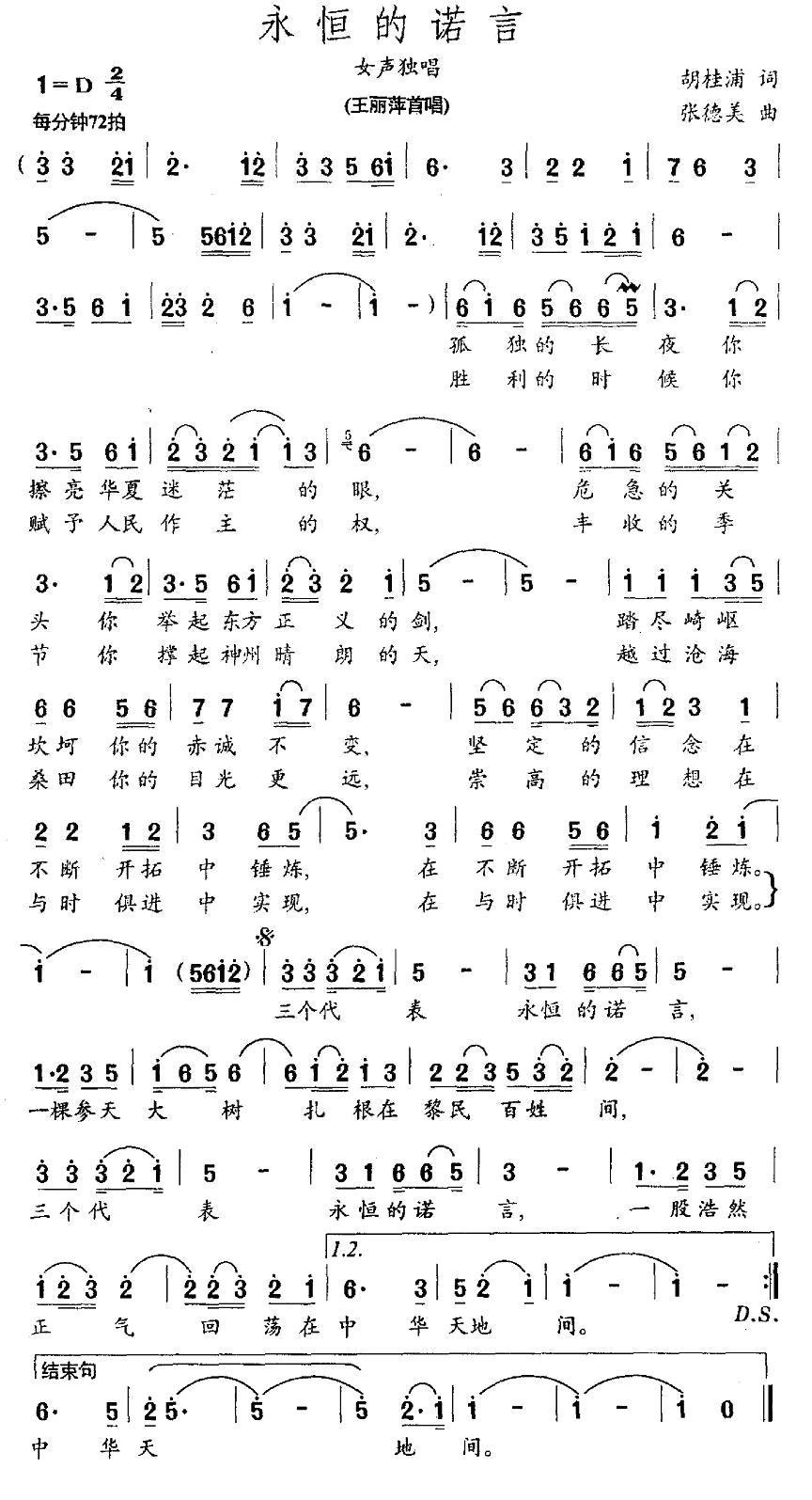 永恒的诺言（张德美曲 胡桂浦词） -  简谱第1页