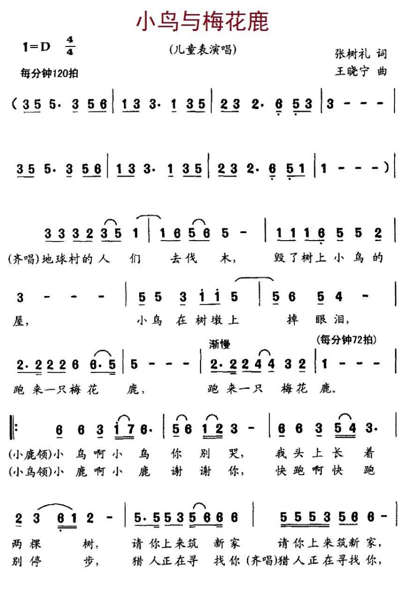 小鸟与梅花鹿（张树礼词 王晓宁曲） -  简谱第1页
