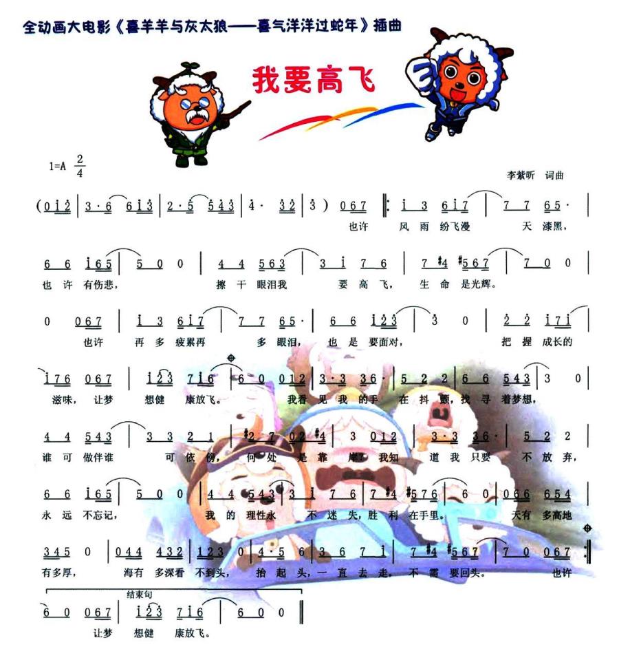 我要高飞（全动画大电影《喜羊羊与灰太狼—喜气洋洋过蛇年》插曲） -  简谱第1页