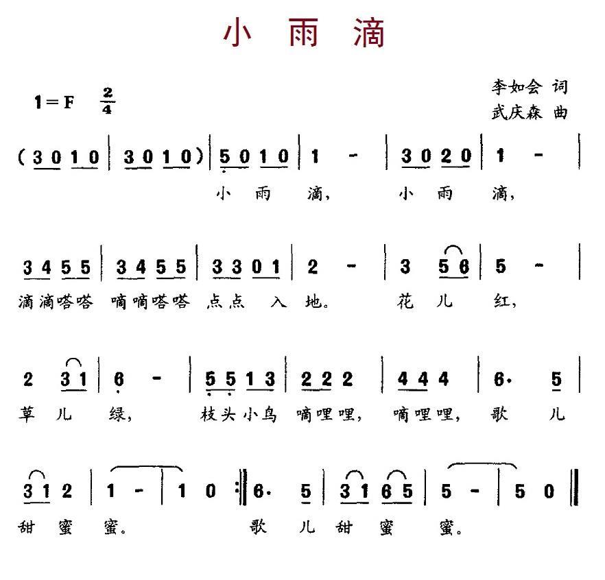小雨滴（李如会词 武庆森曲） -  简谱第1页