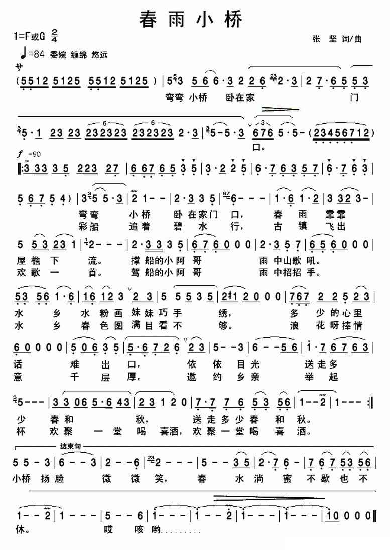 春雨小桥（张坚词曲）（1/2） -  简谱第1页