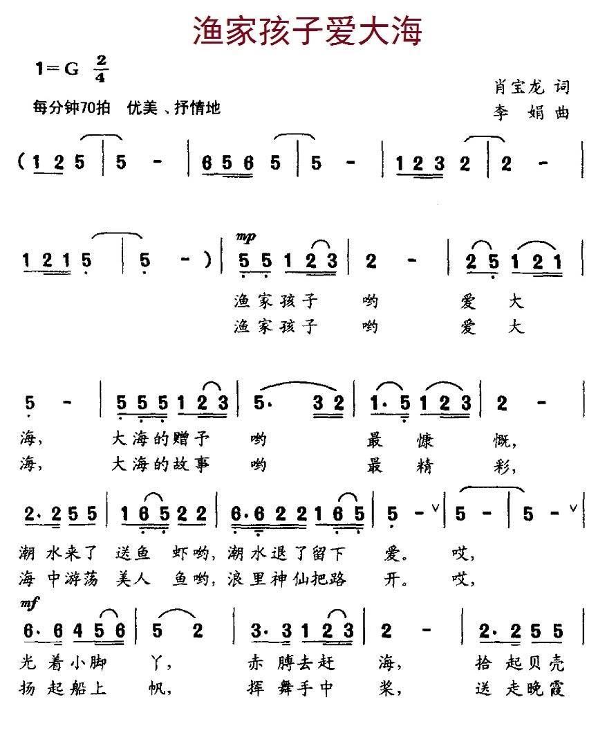 渔家孩子爱大海（李娟曲 肖宝龙词） -  简谱第1页