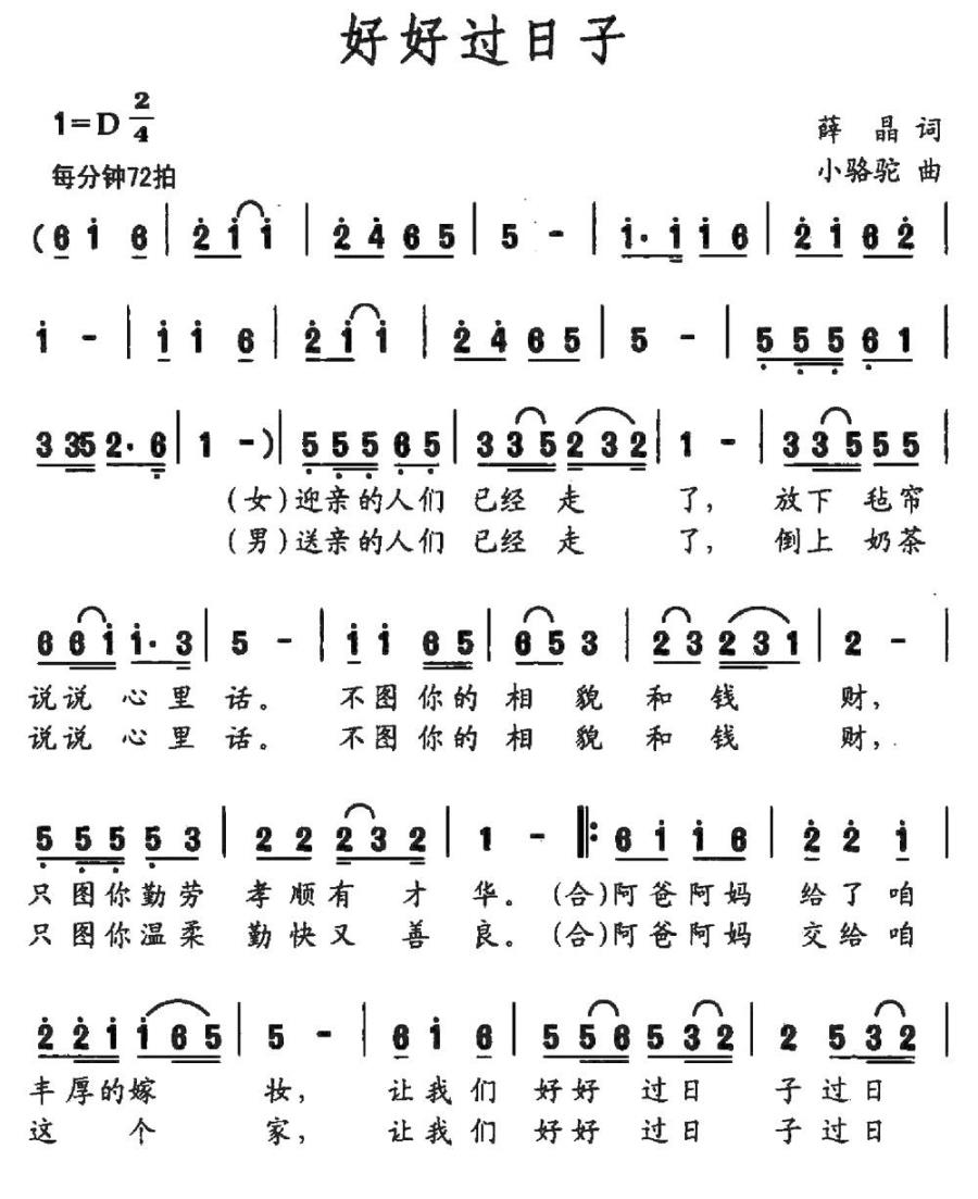 好好过日子（薛晶词 小骆驼曲） -  简谱第1页