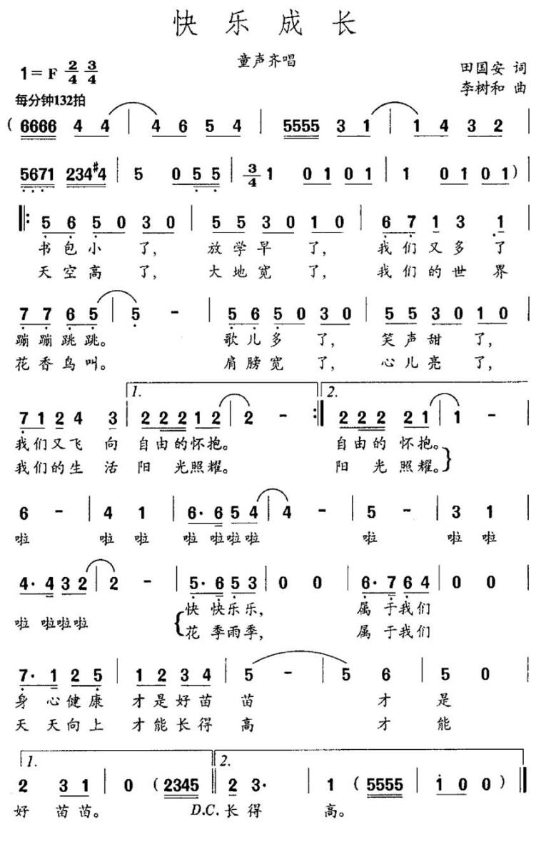 快乐成长（田国安词 李树和曲） -  简谱第1页