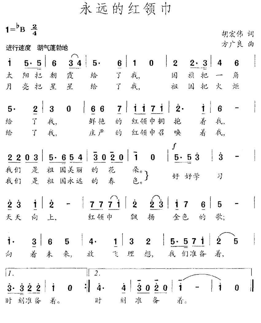 永远的红领巾（胡宏伟词 方广良曲） -  简谱第1页