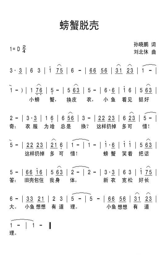 螃蟹脱壳（刘北休曲 孙晓鹏词） -  简谱第1页