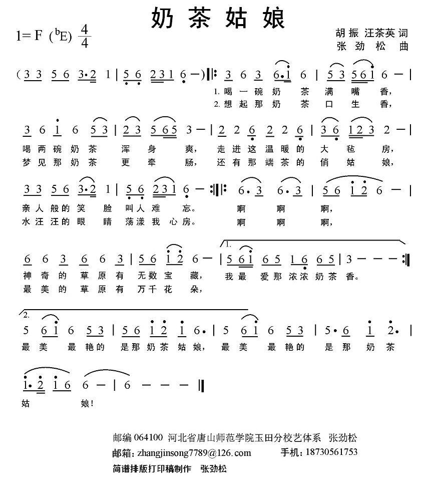 奶茶姑娘（胡振、汪茶英词 张劲松曲） -  简谱第1页