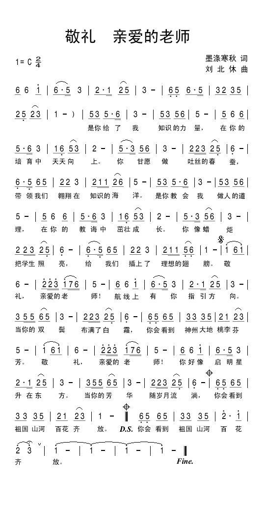 敬礼 亲爱的老师（刘北休曲 墨涤寒秋词） -  简谱第1页
