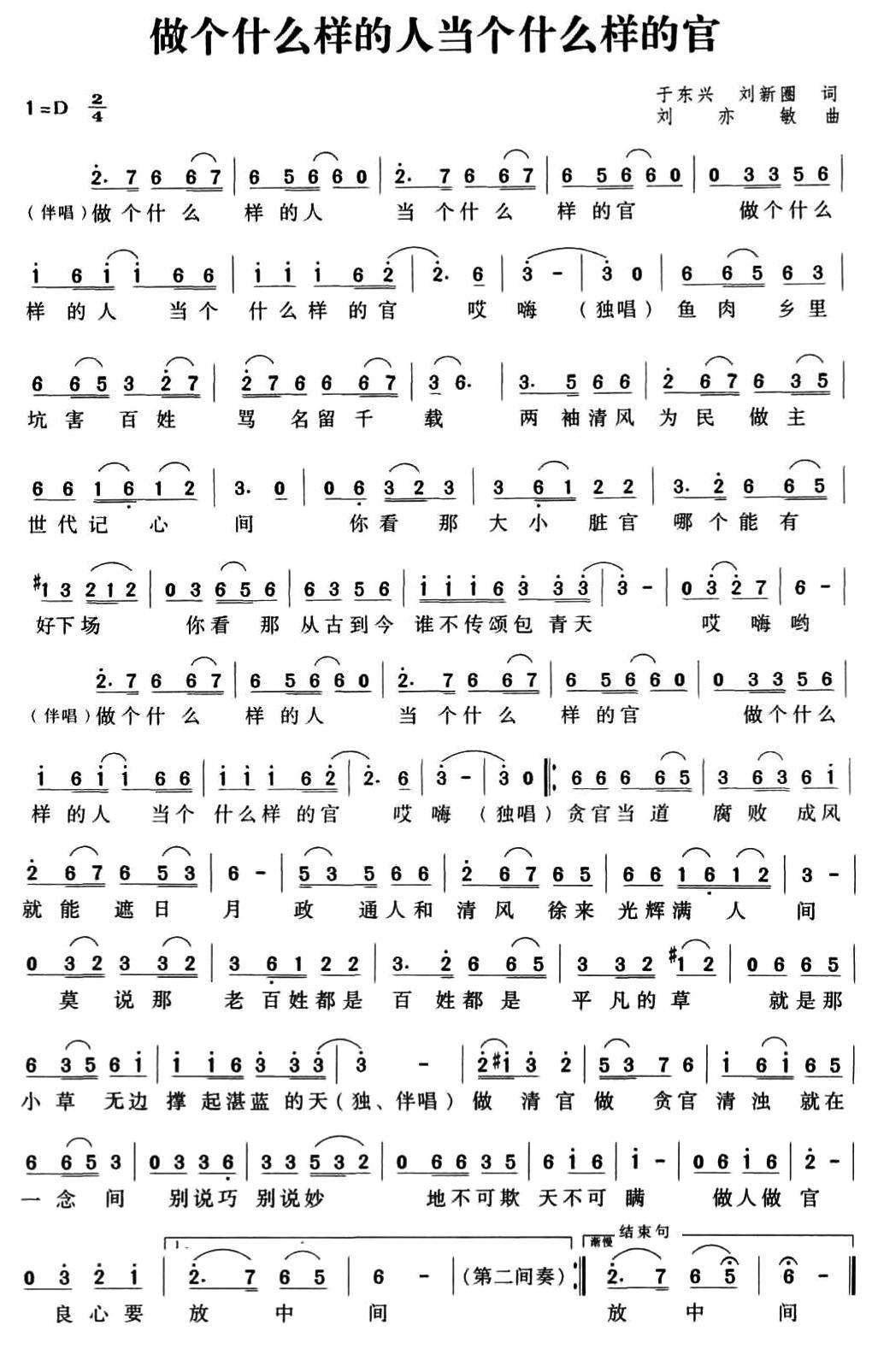 做个什么样的人当个什么样的官（刘亦敏曲 于东兴、刘新圈词） -  简谱第1页