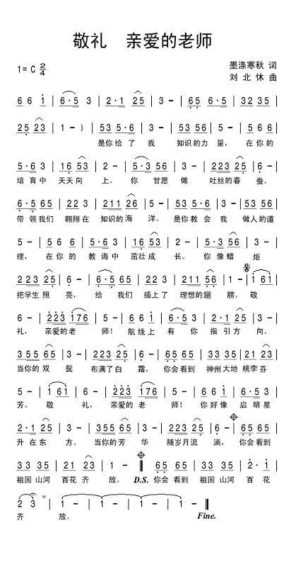 敬礼！亲爱的老师（墨涤寒秋词 刘北休曲） -  简谱第1页