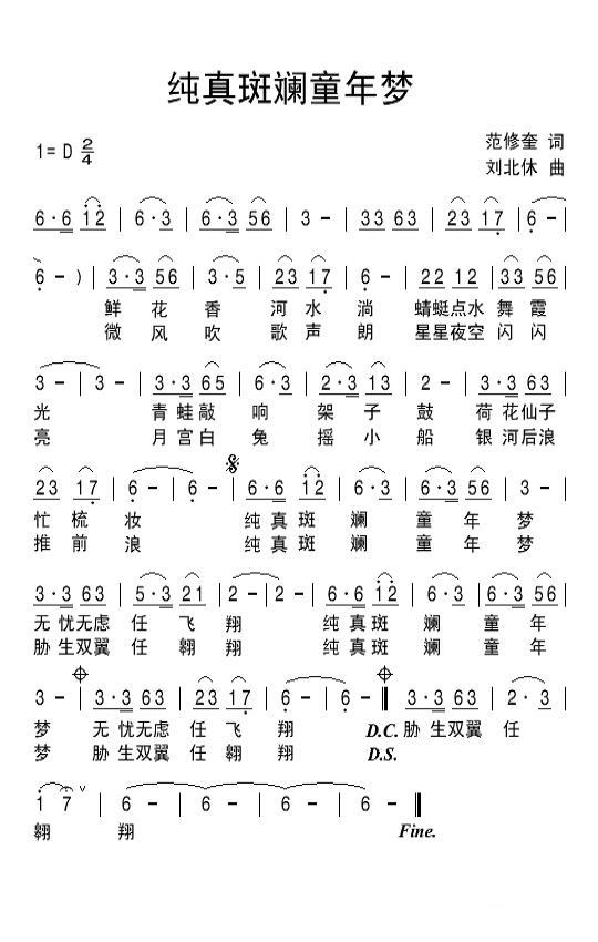 纯真斑斓童年梦（范修奎词 刘北休曲） -  简谱第1页