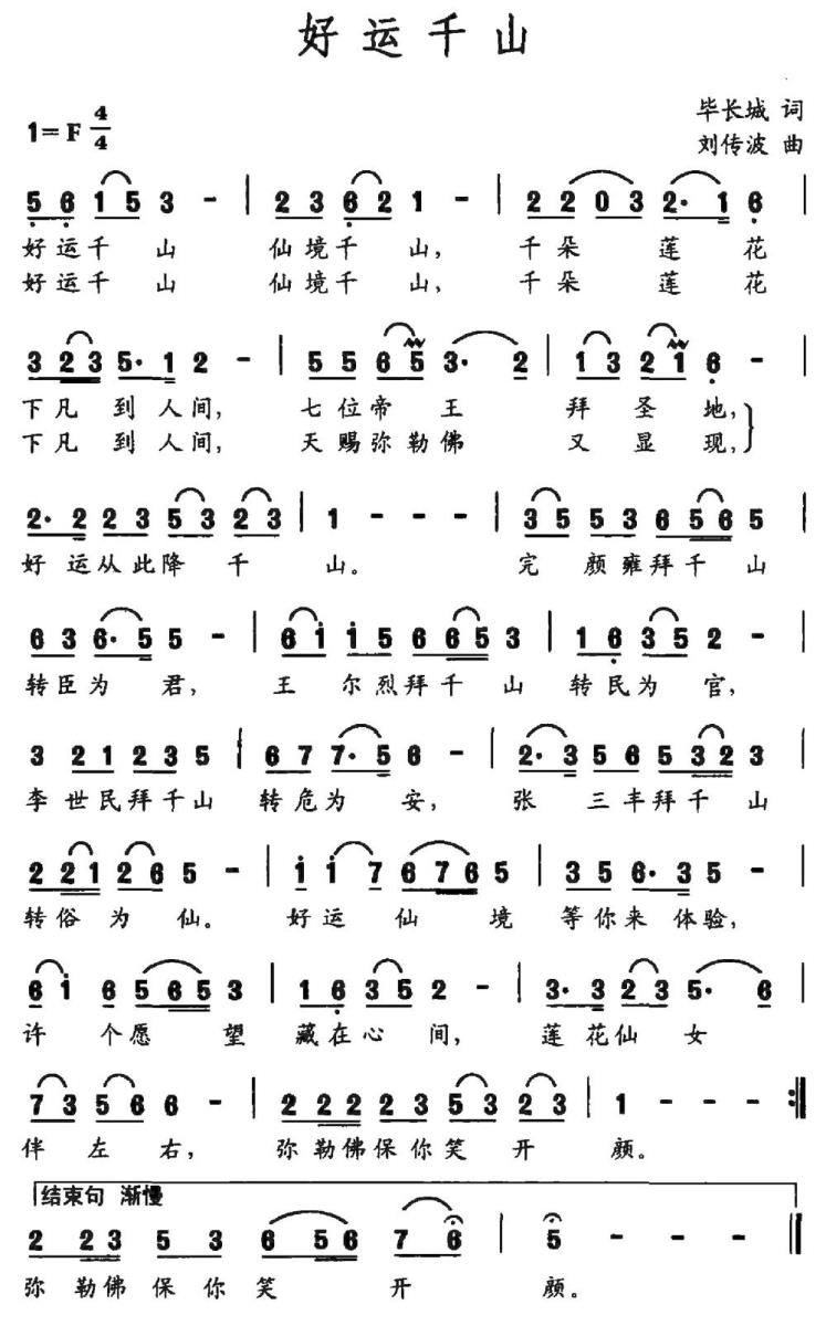 好运千山（毕长城词 刘传波曲） -  简谱第1页