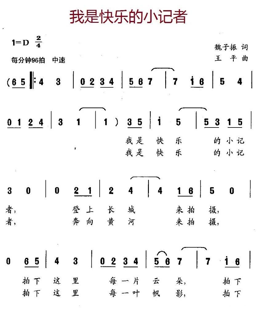 我是快乐的小记者（魏子振词 王平曲）（1/2） -  简谱第1页