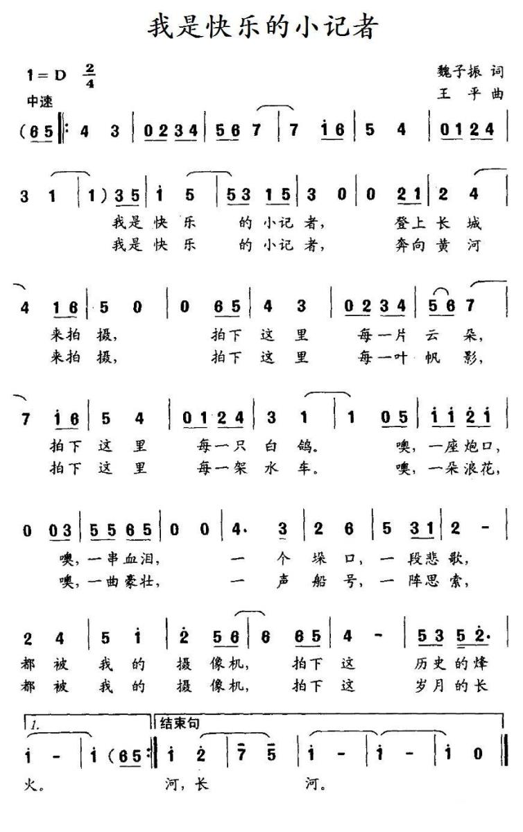 我是快乐的小记者（魏子振词 王平曲）（2/2） -  简谱第1页