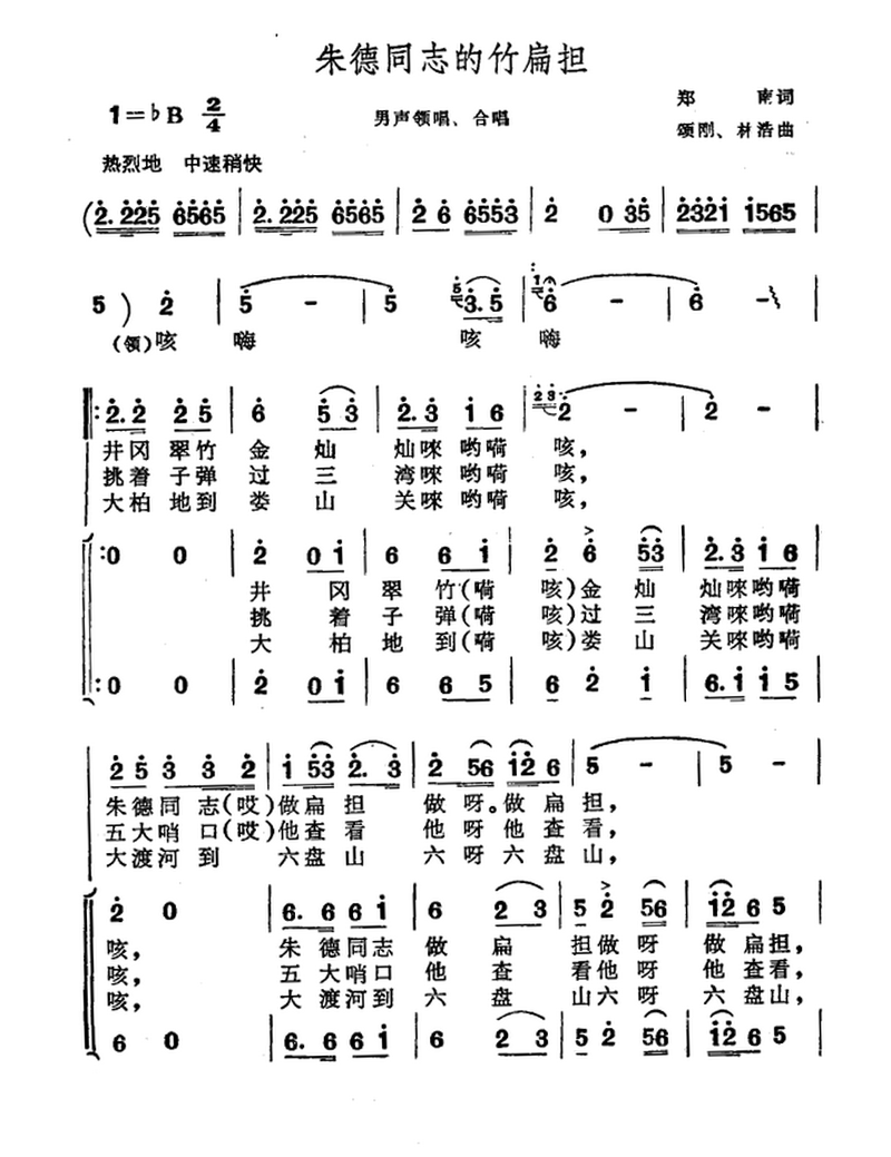 朱德同志的竹扁担（郑南词 颂刚、林浩曲）（1/2） -  简谱第1页