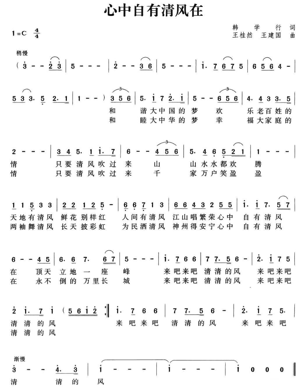 心中自有清风在（王桂然、王建国曲 韩学行词） -  简谱第1页