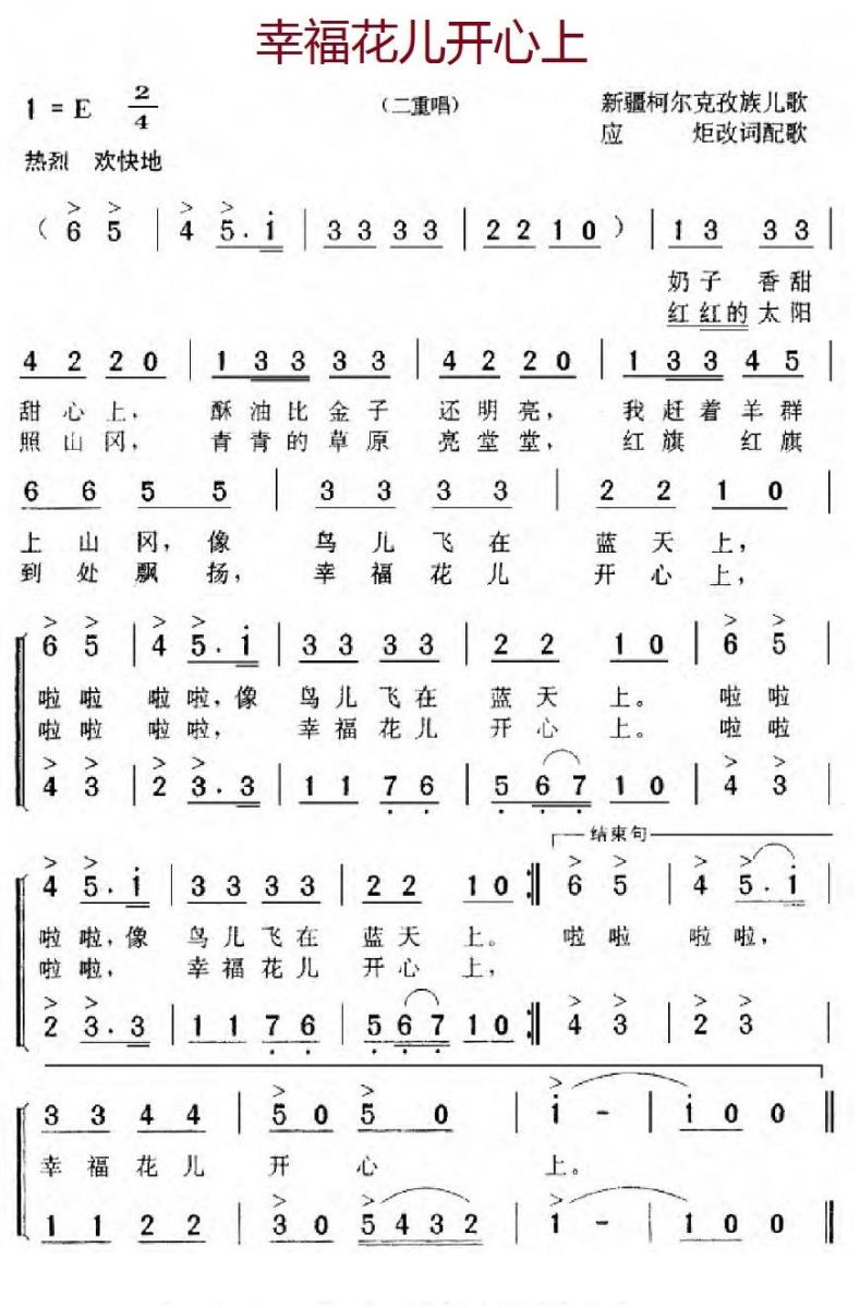 幸福花儿开心上（新疆柯尔克孜族儿歌） -  简谱第1页