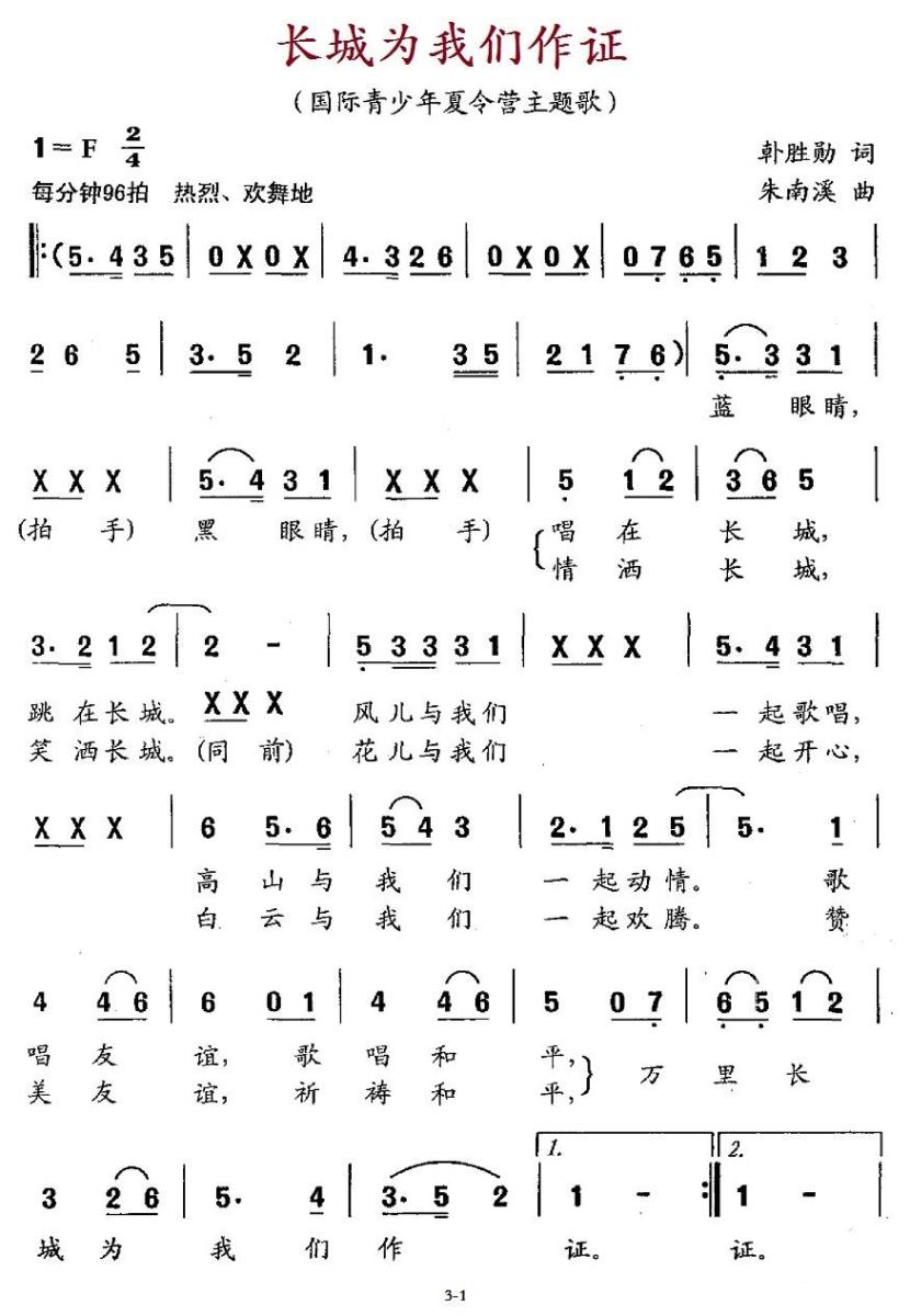 长城为我们作证（国际青少年夏令营主题歌）（1/2） -  简谱第1页