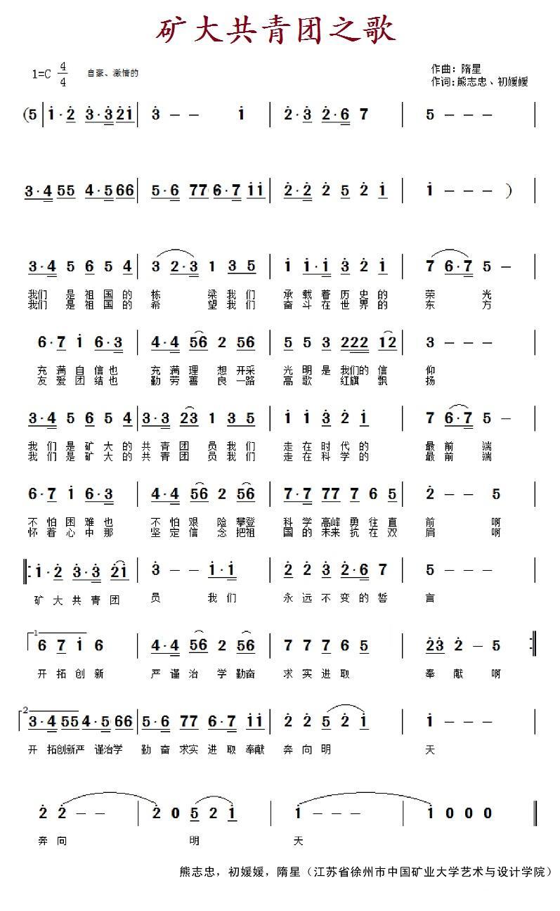矿大共青团之歌（熊志忠、初媛媛曲 隋星词） -  简谱第1页