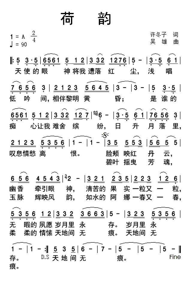 荷韵（许冬子词 吴雄曲） -  简谱第1页