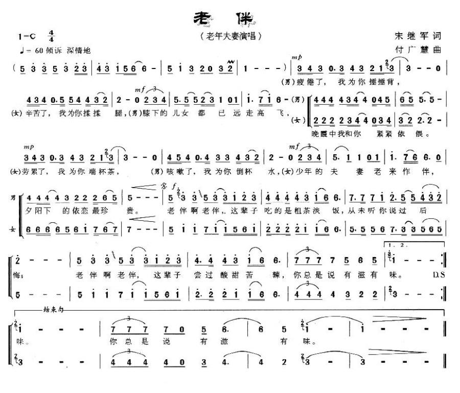 老伴（宋继军词 付广慧曲） -  简谱第1页