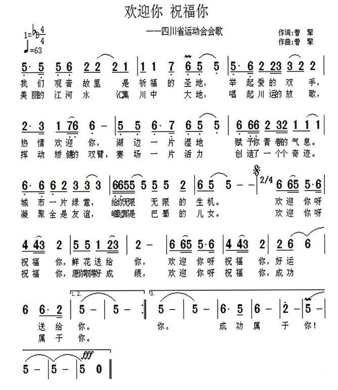 欢迎你 祝福你（四川省运动会会歌） -  简谱第1页