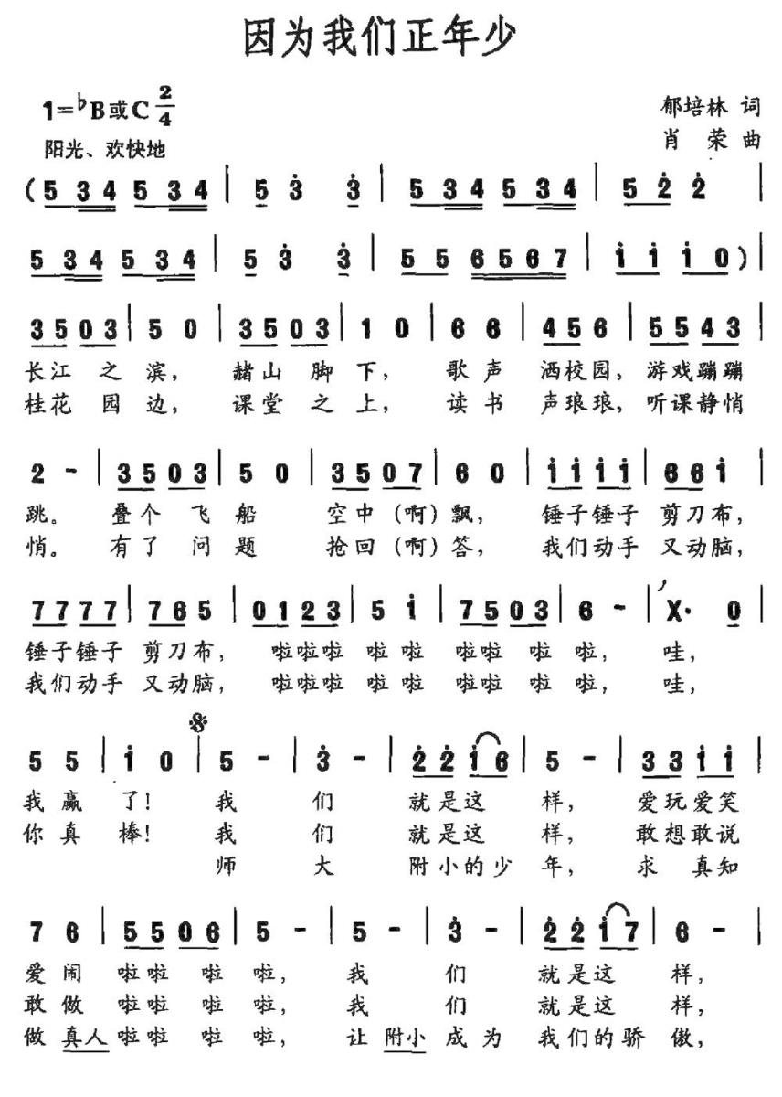 因为我们正年少（郁培林词 肖荣曲） -  简谱第1页