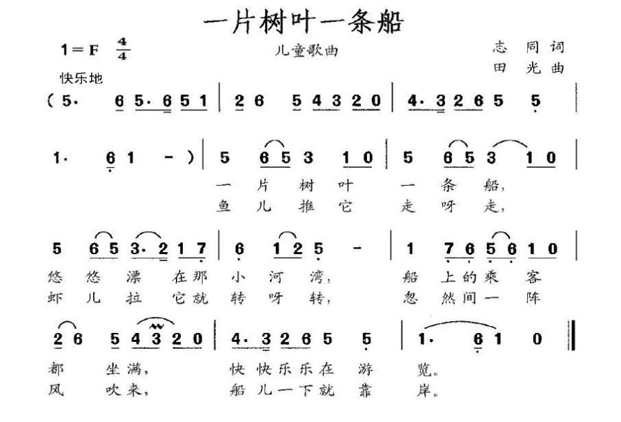 一片树叶一条船（田光曲 志同词） -  简谱第1页