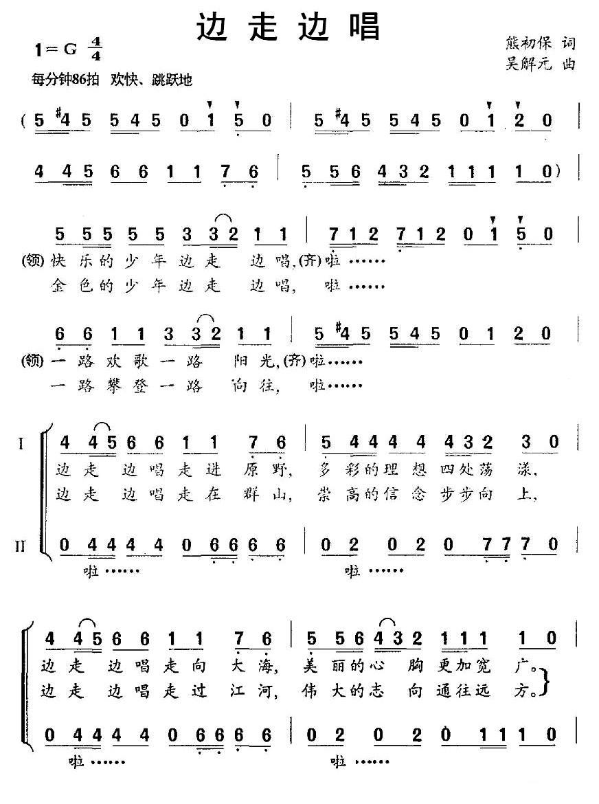 边走边唱（熊初保词 吴解元曲） -  简谱第1页