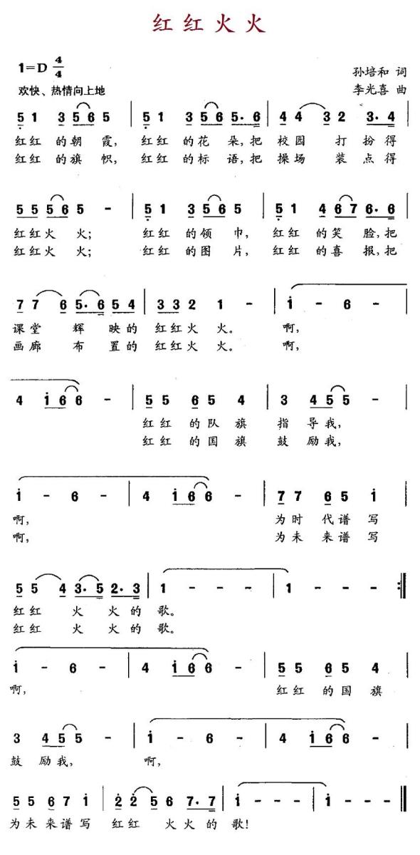 红红火火（孙培和词 李光喜曲） -  简谱第1页