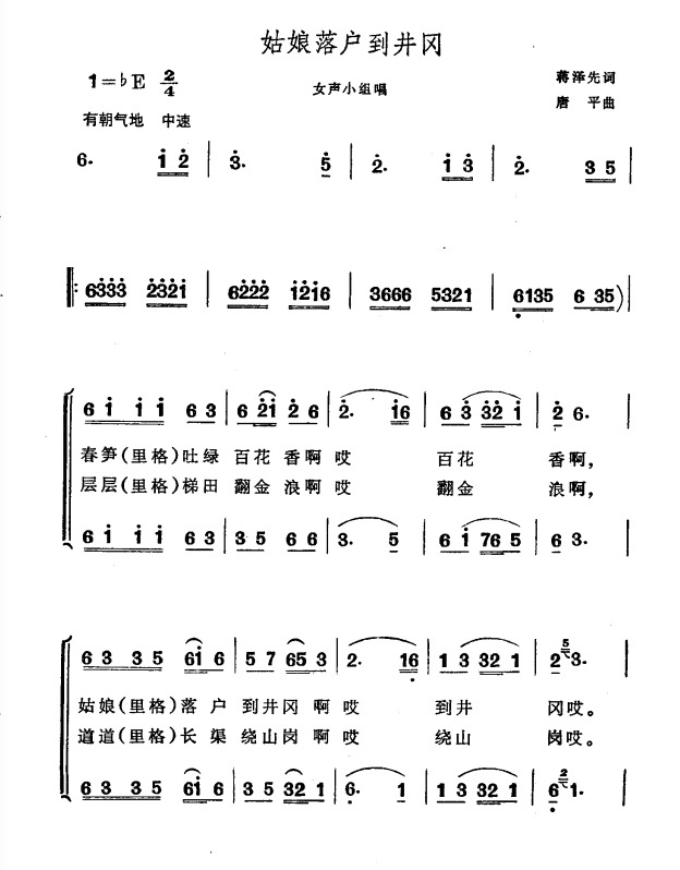 姑娘落户到井冈（唐平曲 蒋泽先词）（1/2） -  简谱第1页