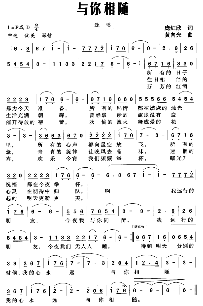 与你相随（庞红欣词 黄向光曲） -  简谱第1页