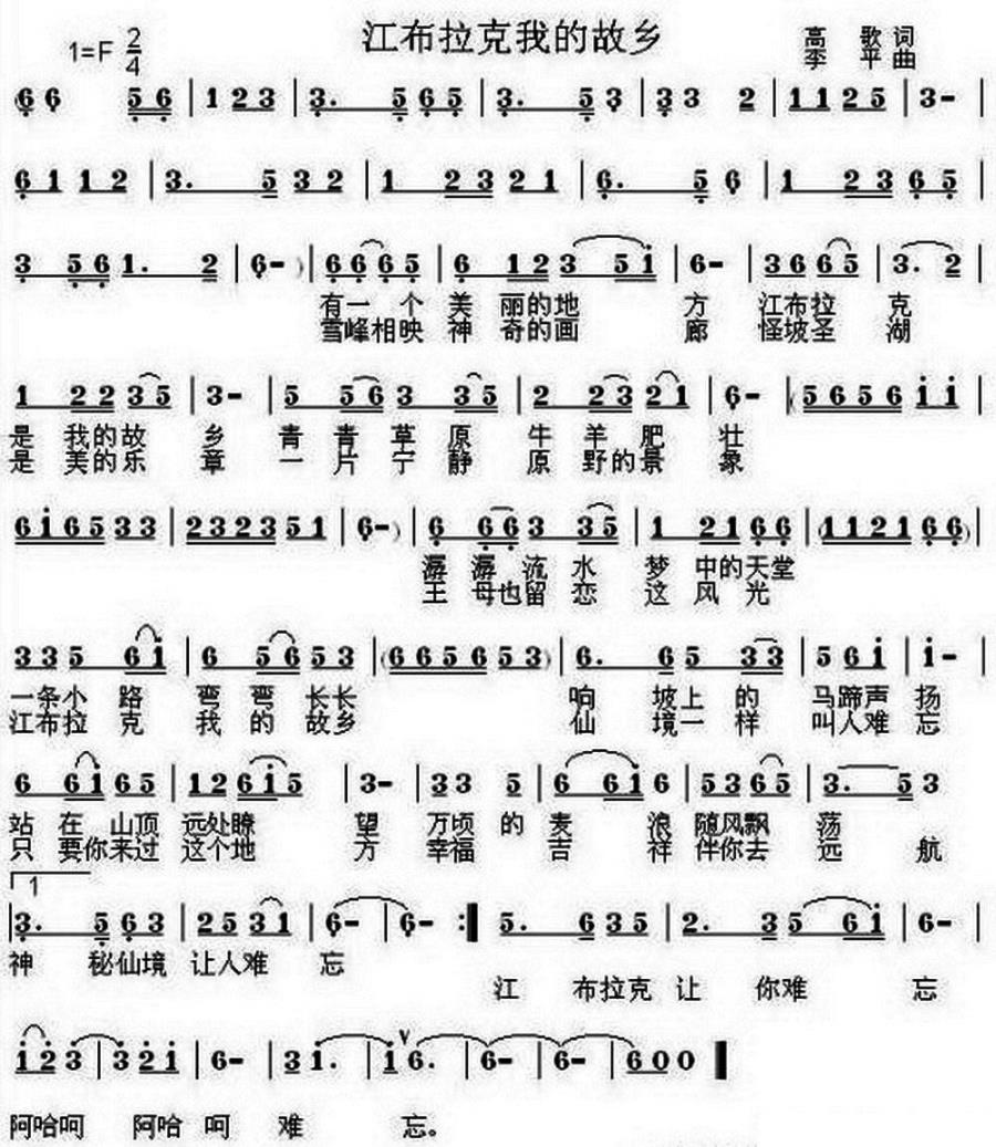 江布拉克我的故乡（高歌词 李平曲） -  简谱第1页