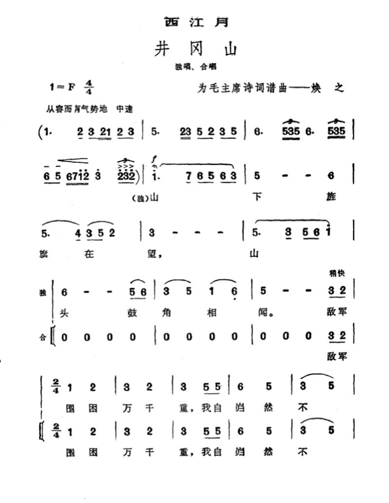 西江月 井冈山（焕之曲 毛泽东词）（1/3） -  简谱第1页