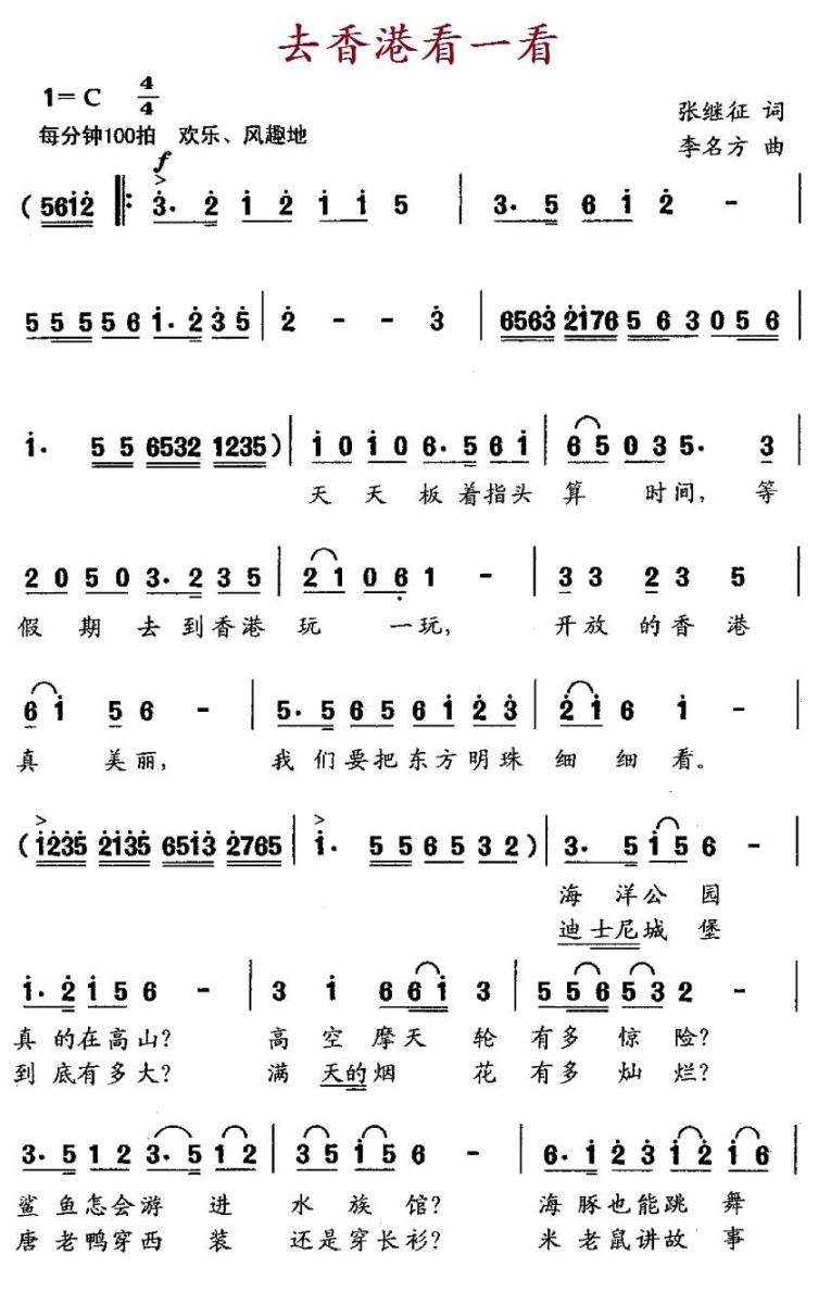 去香港看一看（李名方曲 张继征词） -  简谱第1页