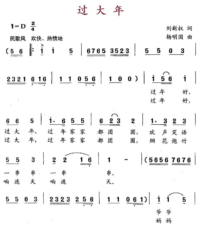 过大年（刘新权词 杨明国曲） -  简谱第1页