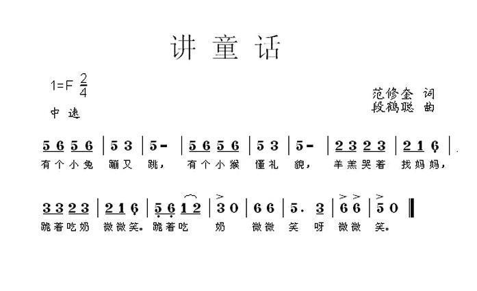 讲童话（段鹤聪曲 范修奎词） -  简谱第1页