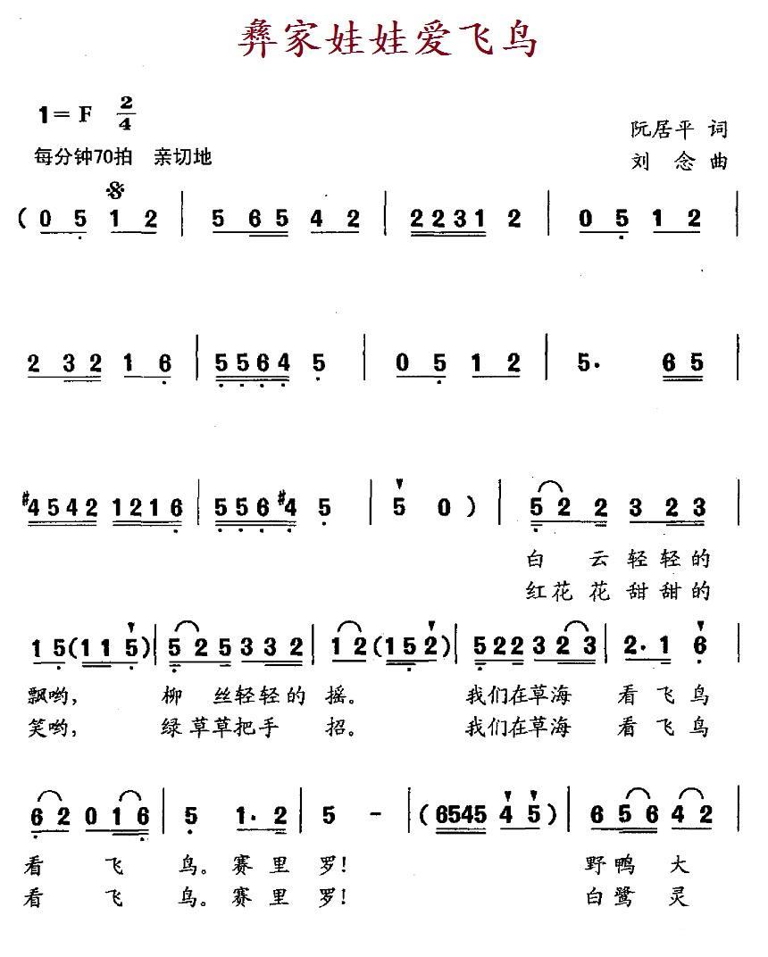 彝家娃娃爱飞鸟（刘念曲 阮居平词） -  简谱第1页