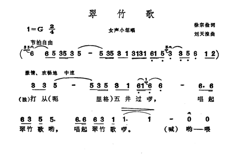 翠竹歌（刘天浪曲 徐宗俭词）（1/3） -  简谱第1页