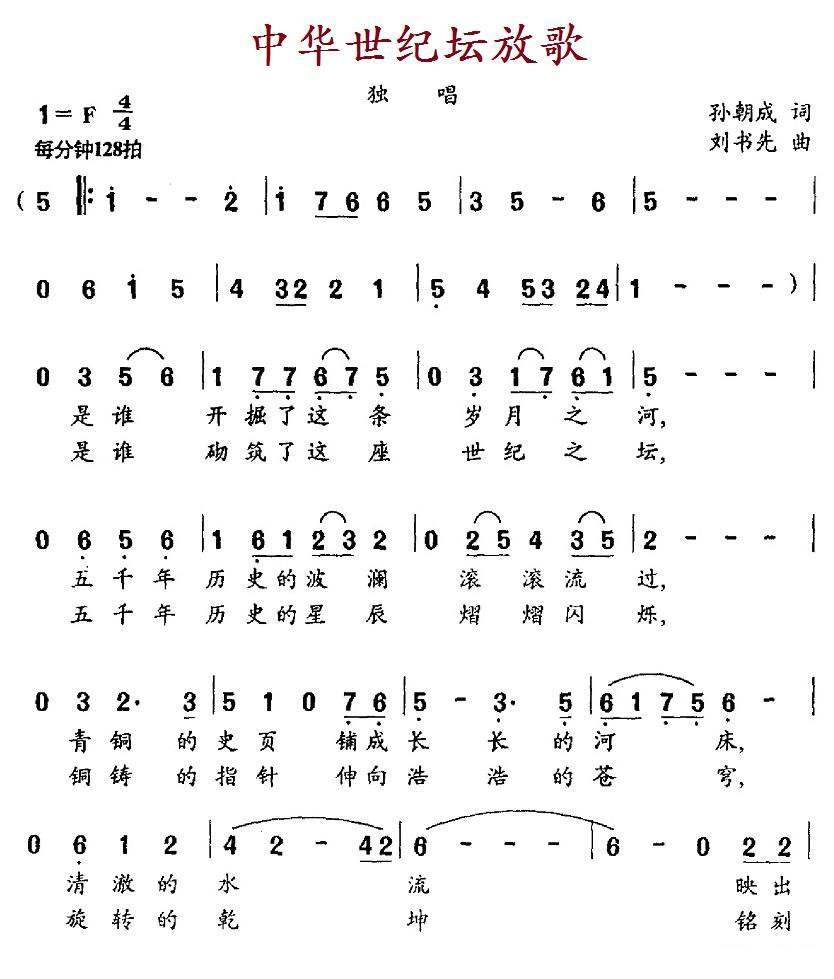 中华世纪坛放歌（刘书先曲 孙朝成词）（2/2） -  简谱第1页