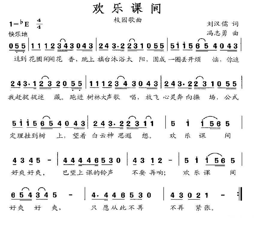 欢乐课间（刘汉儒词 冯志勇曲） -  简谱第1页