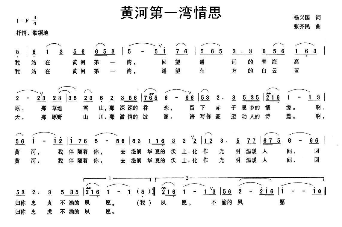 黄河第一湾情思（杨兴国曲 张齐民词） -  简谱第1页