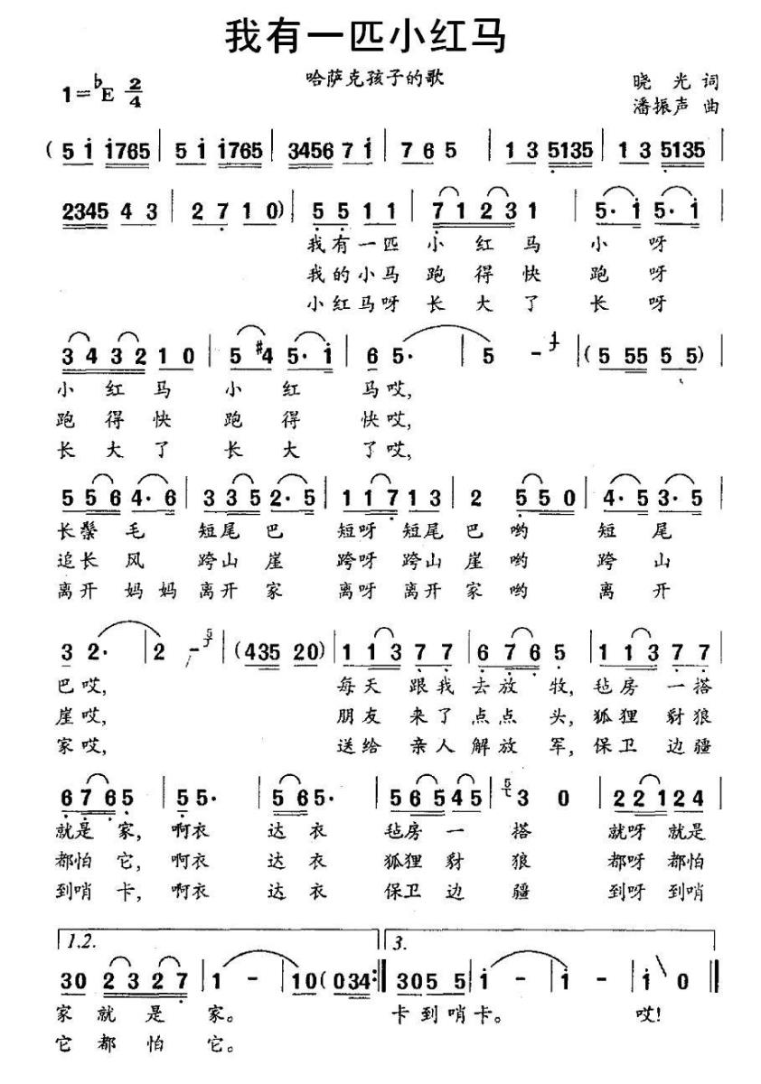 我有一匹小红马（哈萨克孩子的歌） -  简谱第1页