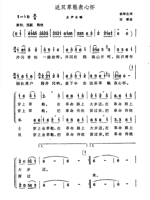 送双草鞋表心怀（刘雁曲 胡细生词）（1/2） -  简谱第1页